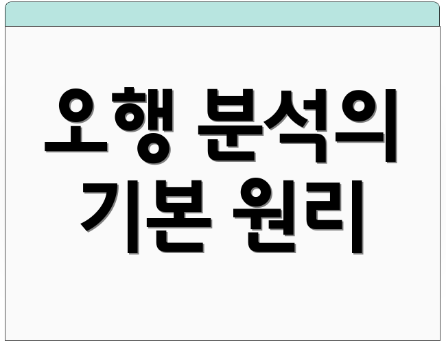 오행 분석의 기본 원리