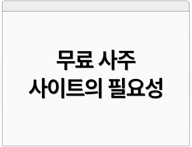 무료 사주 사이트의 필요성