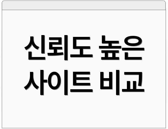 신뢰도 높은 사이트 비교